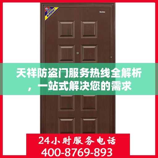 天祥防盗门服务热线全解析，一站式解决您的需求