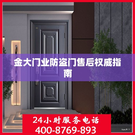 金大门业防盗门售后权威指南