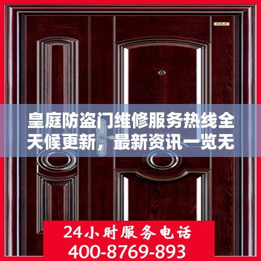 皇庭防盗门维修服务热线全天候更新，最新资讯一览无余