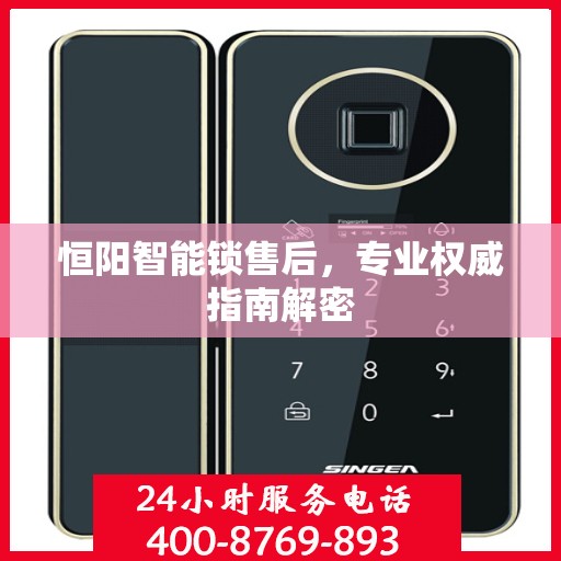 恒阳智能锁售后，专业权威指南解密