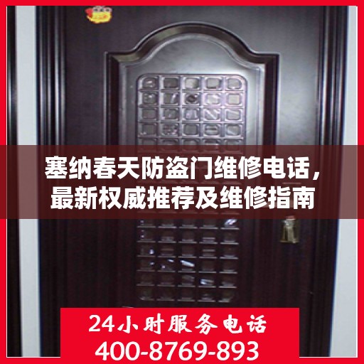 塞纳春天防盗门维修电话，最新权威推荐及维修指南