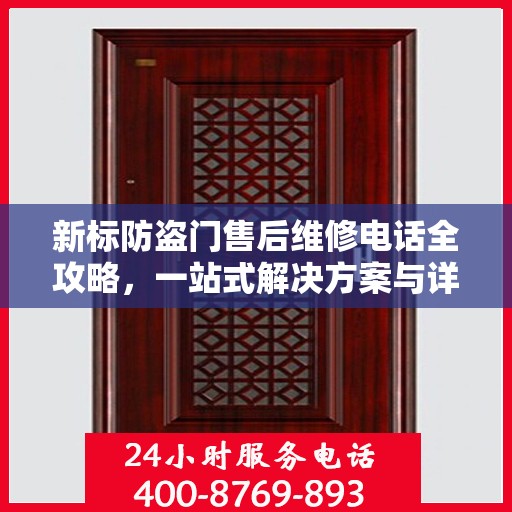 新标防盗门售后维修电话全攻略，一站式解决方案与详细指南