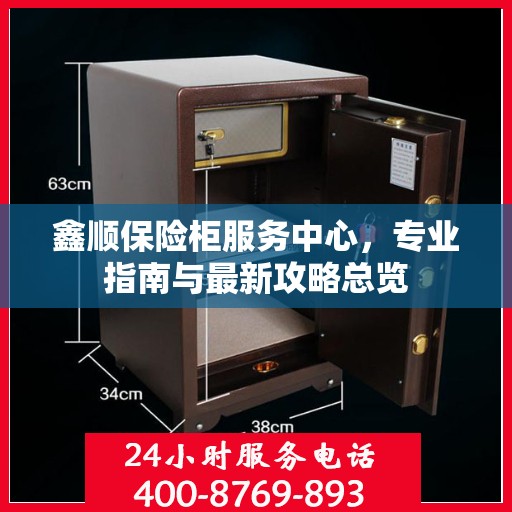 鑫顺保险柜服务中心，专业指南与最新攻略总览