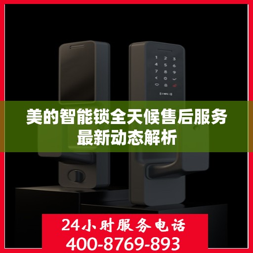 美的智能锁全天候售后服务最新动态解析