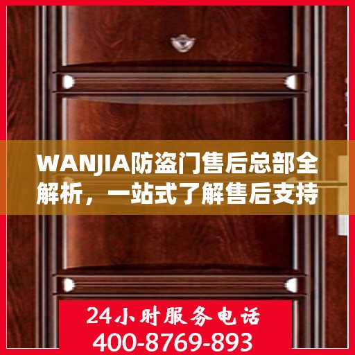 WANJIA防盗门售后总部全解析，一站式了解售后支持与保障服务