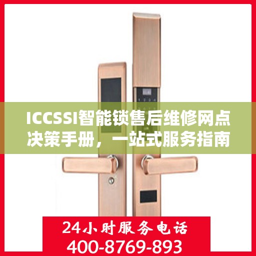 ICCSSI智能锁售后维修网点决策手册，一站式服务指南与解决方案