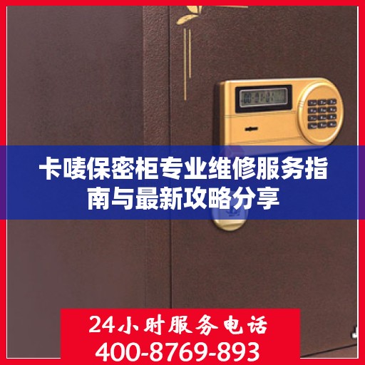 卡唛保密柜专业维修服务指南与最新攻略分享