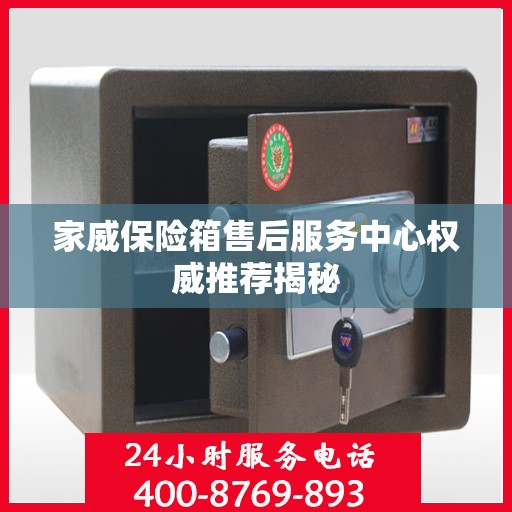 家威保险箱售后服务中心权威推荐揭秘