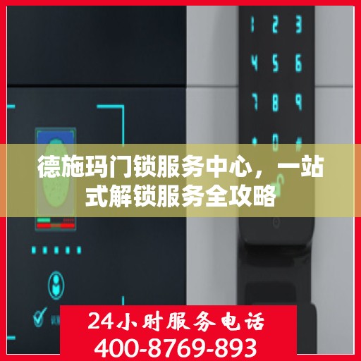 德施玛门锁服务中心，一站式解锁服务全攻略