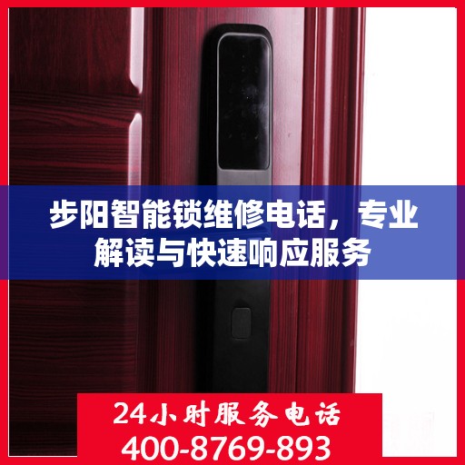 步阳智能锁维修电话，专业解读与快速响应服务