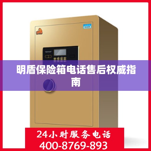 明盾保险箱电话售后权威指南