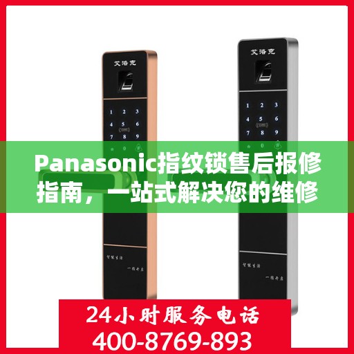 Panasonic指纹锁售后报修指南，一站式解决您的维修难题