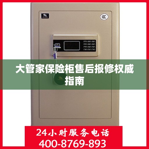 大管家保险柜售后报修权威指南