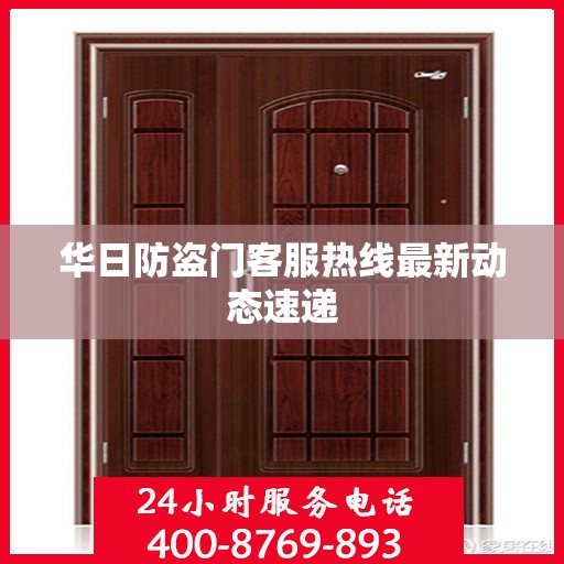 华日防盗门客服热线最新动态速递