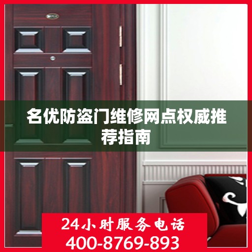 名优防盗门维修网点权威推荐指南