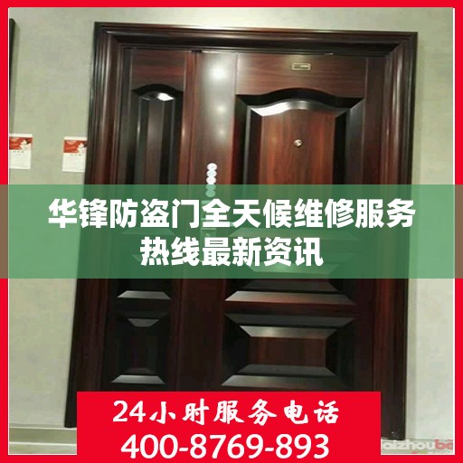 华锋防盗门全天候维修服务热线最新资讯