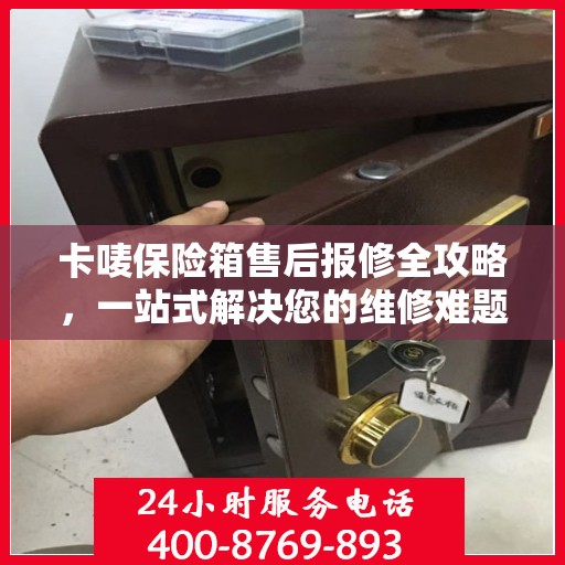 卡唛保险箱售后报修全攻略，一站式解决您的维修难题