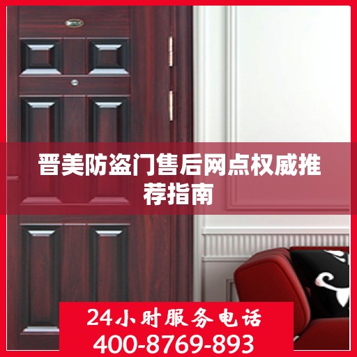 晋美防盗门售后网点权威推荐指南
