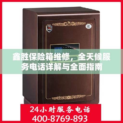 鑫胜保险箱维修，全天候服务电话详解与全面指南