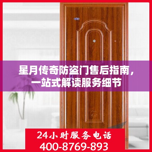 星月传奇防盗门售后指南，一站式解读服务细节