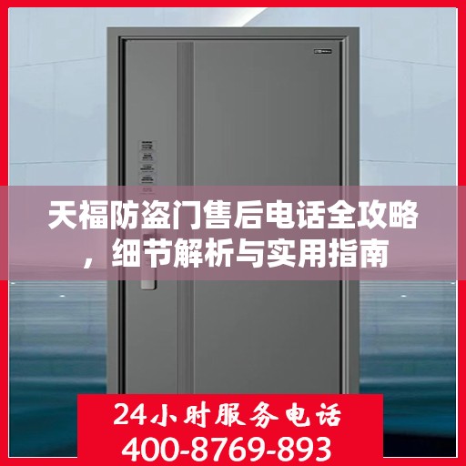 天福防盗门售后电话全攻略，细节解析与实用指南