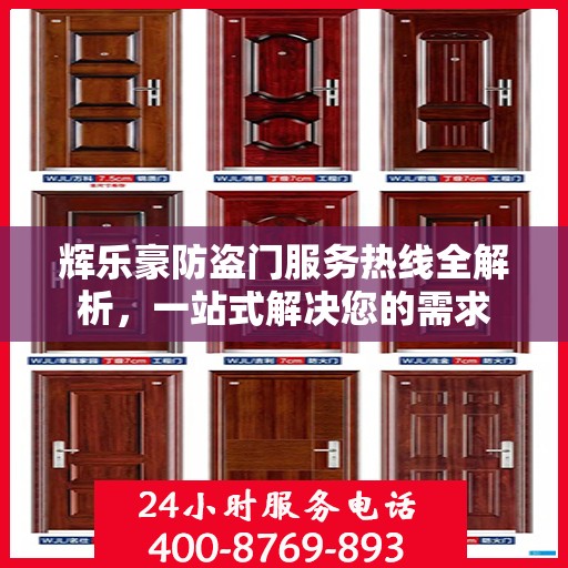 辉乐豪防盗门服务热线全解析，一站式解决您的需求