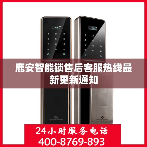 鹿安智能锁售后客服热线最新更新通知