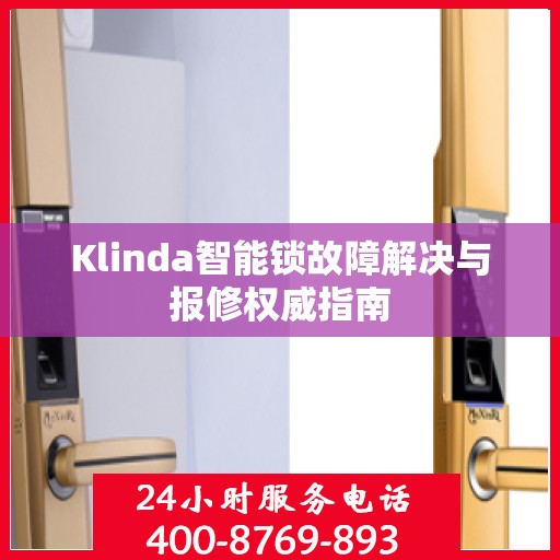 Klinda智能锁故障解决与报修权威指南