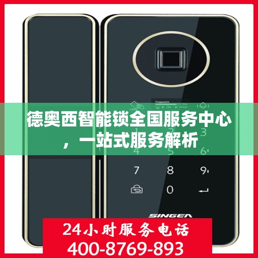 德奥西智能锁全国服务中心，一站式服务解析