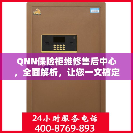 QNN保险柜维修售后中心，全面解析，让您一文搞定！