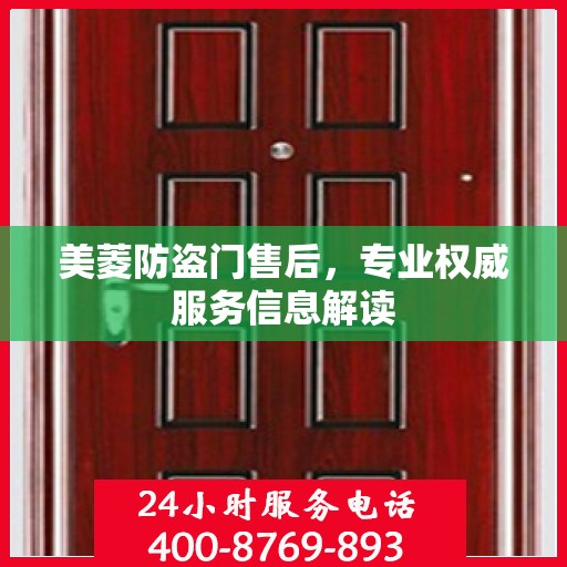 美菱防盗门售后，专业权威服务信息解读