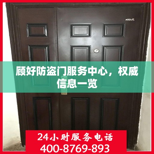 顾好防盗门服务中心，权威信息一览