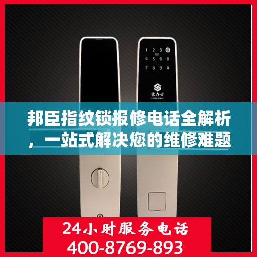 邦臣指纹锁报修电话全解析，一站式解决您的维修难题