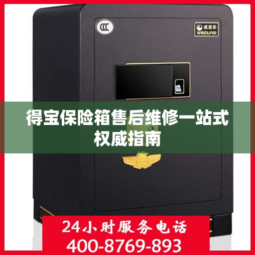 得宝保险箱售后维修一站式权威指南
