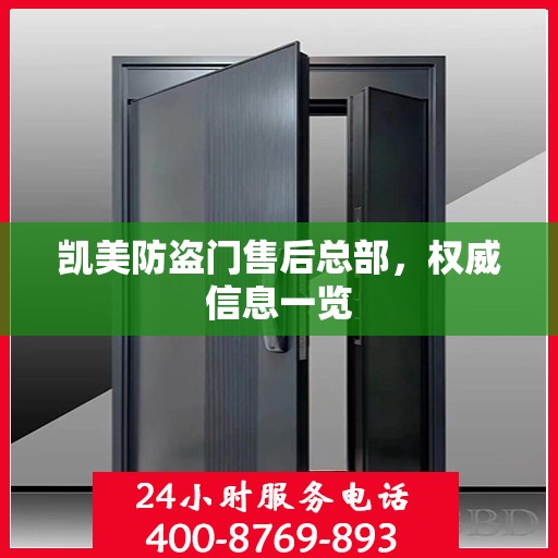凯美防盗门售后总部，权威信息一览