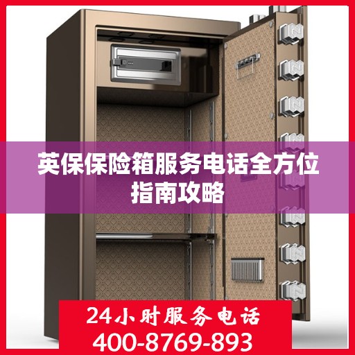 英保保险箱服务电话全方位指南攻略