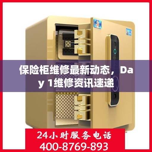 保险柜维修最新动态，Day 1维修资讯速递