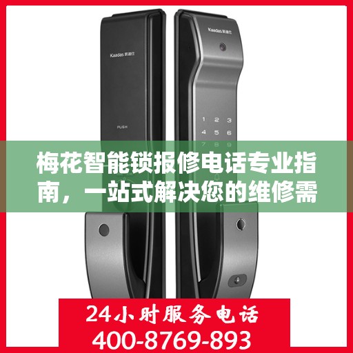 梅花智能锁报修电话专业指南，一站式解决您的维修需求