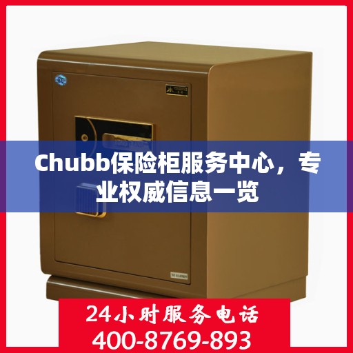Chubb保险柜服务中心，专业权威信息一览