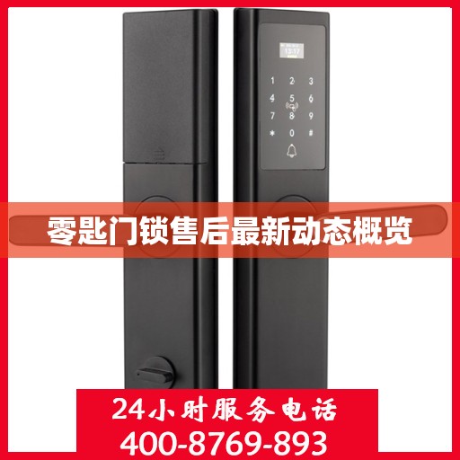 零匙门锁售后最新动态概览