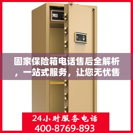 固家保险箱电话售后全解析，一站式服务，让您无忧售后！