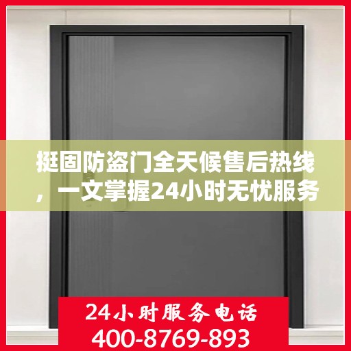 挺固防盗门全天候售后热线，一文掌握24小时无忧服务