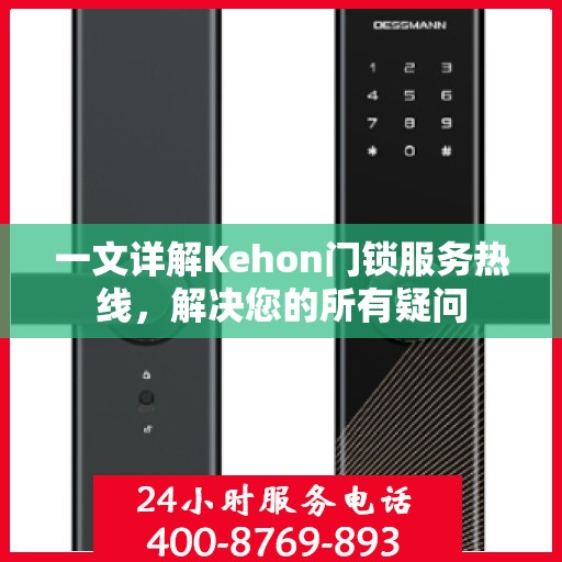 一文详解Kehon门锁服务热线，解决您的所有疑问