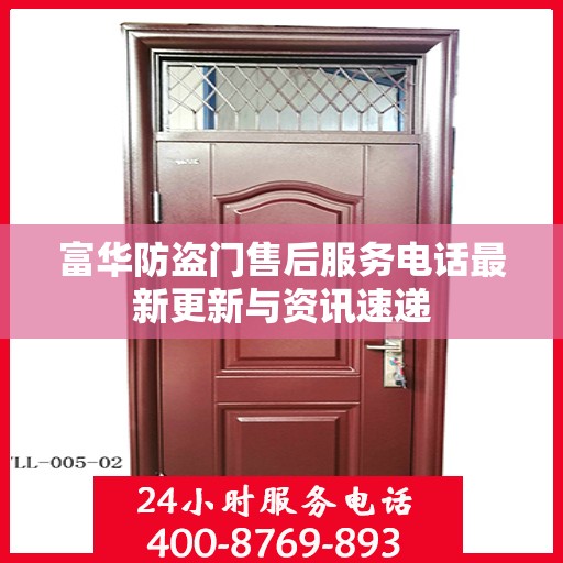 富华防盗门售后服务电话最新更新与资讯速递