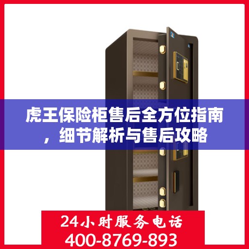 虎王保险柜售后全方位指南，细节解析与售后攻略