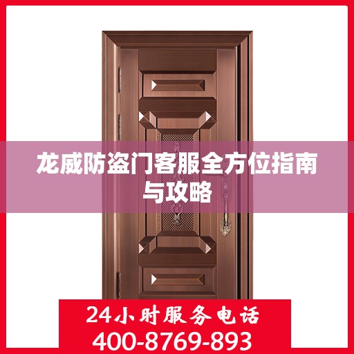 龙威防盗门客服全方位指南与攻略