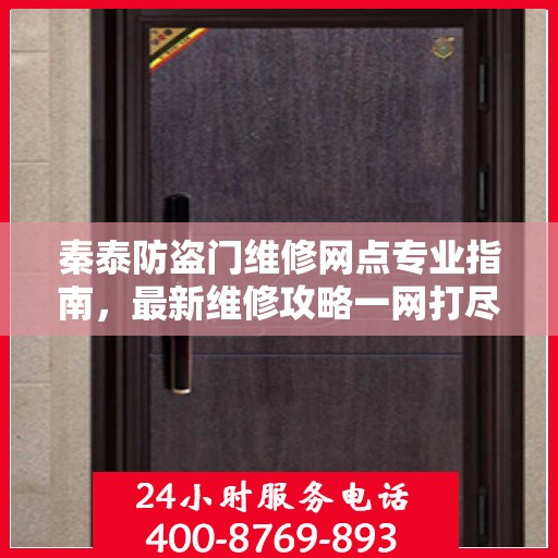 秦泰防盗门维修网点专业指南，最新维修攻略一网打尽