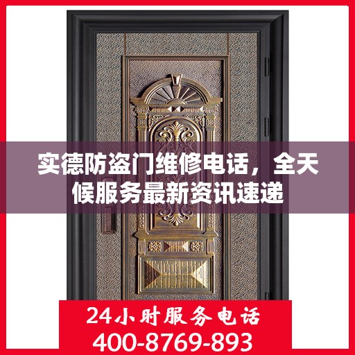 实德防盗门维修电话，全天候服务最新资讯速递