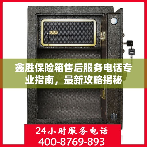 鑫胜保险箱售后服务电话专业指南，最新攻略揭秘
