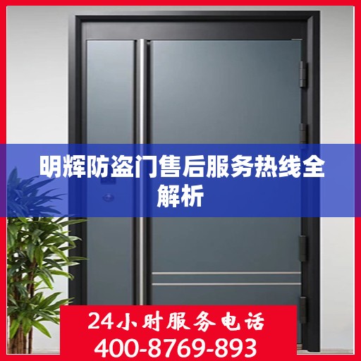 明辉防盗门售后服务热线全解析